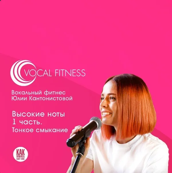 Высокие ноты 1 часть. Тонкое смыкание (Юлия Кантонистова)