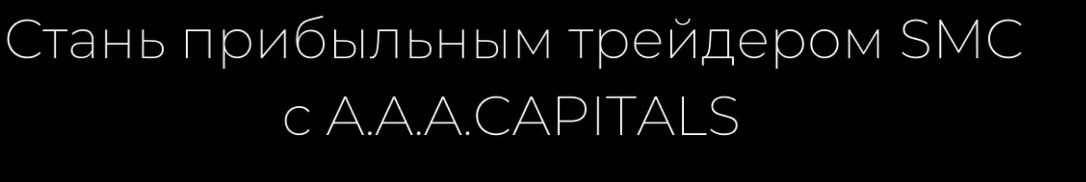 [A.A.A.CAPITALS] One True Trade. Стань прибыльным трейдером SMC