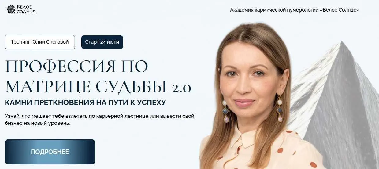 [Белое солнце] Профессия по Матрице Судьбы 2.0. Камни преткновения на пути к успеху. Тариф 1 (Татьяна Пушкарева)