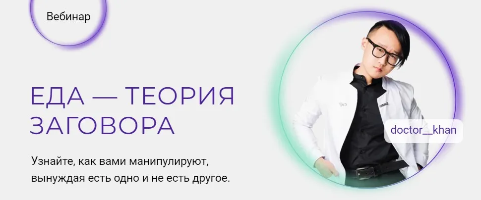 [doctor__khan] Еда - теория заговора. Тариф «Все с собой» (Станислав Хан)