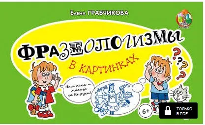 Фразеологизмы в картинках, 3 шт (Елена Грабчикова)