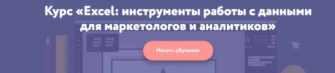 [Нетология] Excel: инструменты работы с данными для маркетологов и аналитиков. 2016 (Дмитрий Якушев)