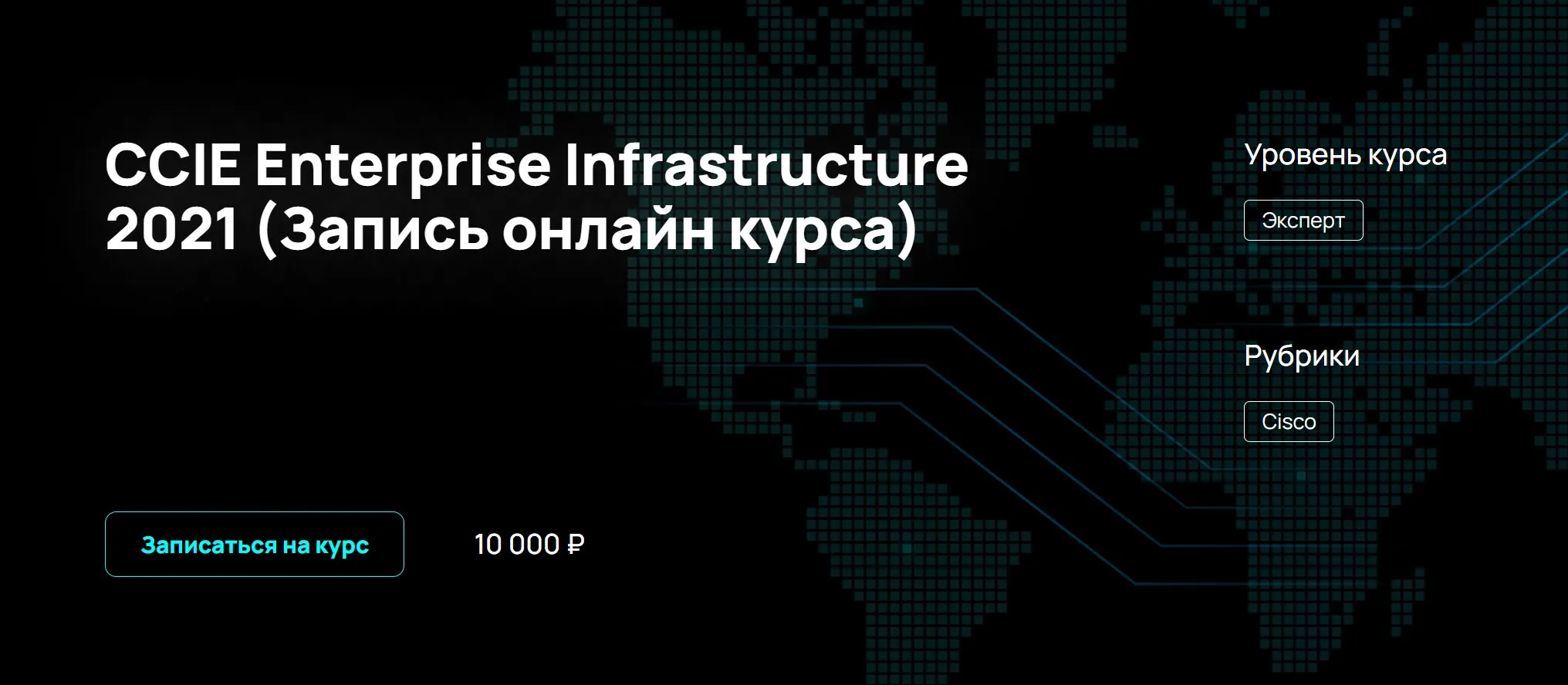 [NFE] CCIE Enterprise Infrastructure 2021 (Алексей Гусев)