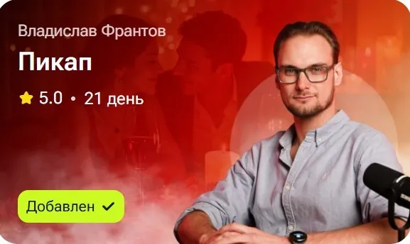 Пикап (Владислав Франтов)