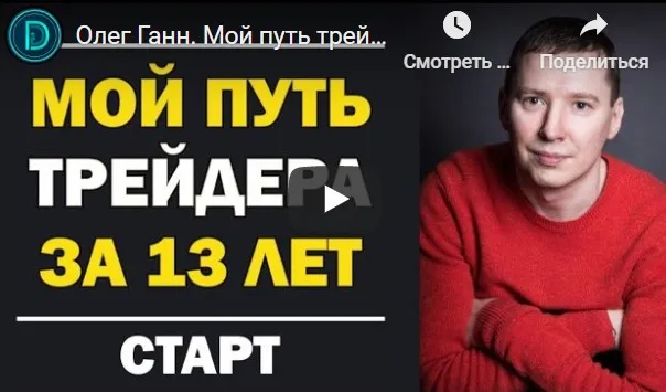 [школа трейдинга Олега Ганна] Школа Трейдера (Олег Ганн)