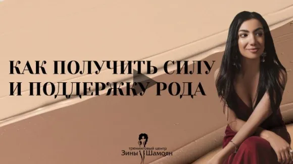 Сила рода. Истинная свобода от сценариев (Зина Шамоян)