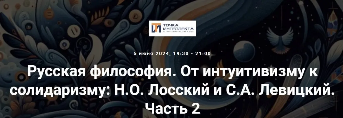 [Точка интеллекта] Русская философия. От интуитивизму к солидаризму 2024. Н.О. Лосский и С.А. Левицкий. Часть 2
