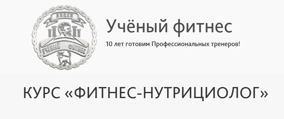 [Учёный фитнес] Фитнес - Нутрициолог (Александр Мирошников, Михаил Баландин)