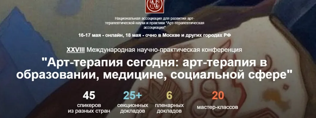 [Artterapia] 28 Международная научно-практическая конференция Арт-терапия сегодня. Тариф Онлайн