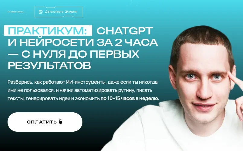 ChatGPT и нейросети за 2 часа. Тариф Максимум с ИИ (Савелий Гришанин)