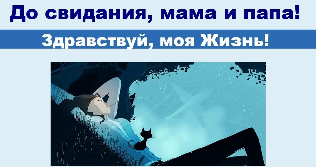 До свидания, мама и папа! Здравствуй, моя Жизнь! 2016 (Ирина Юр)