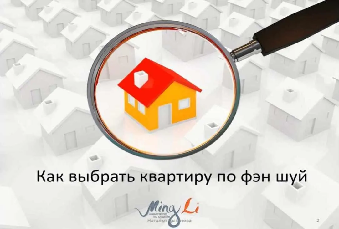 Как выбрать квартиру по феншуй (Наталия Цыганова)