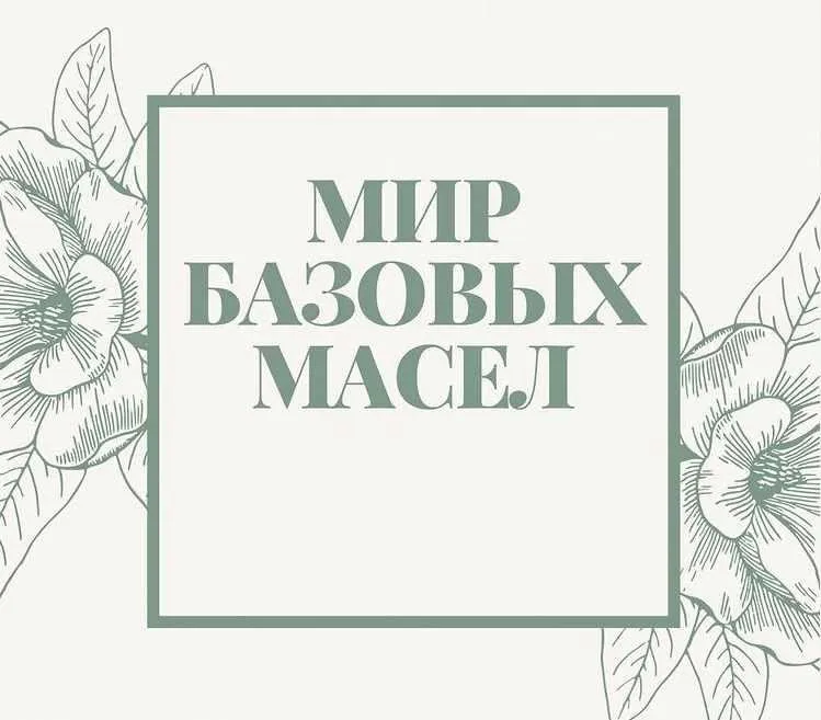 [MONRO] Мир базовых масел (Любовь Бондаренко)