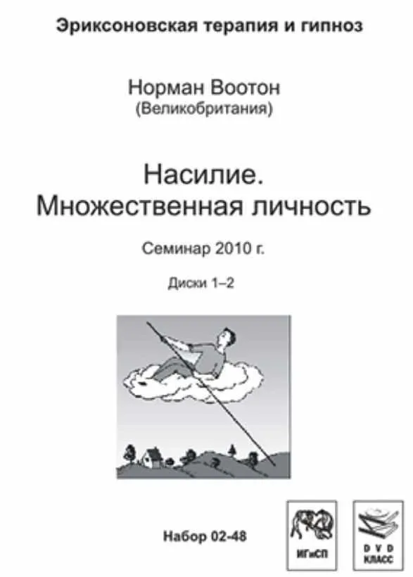 Насилие. Множественная личность (Норман Воотон)