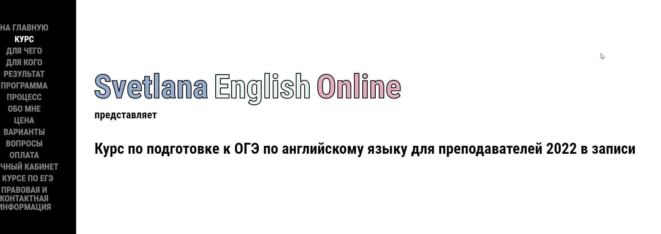 Онлайн-курс по подготовке к ОГЭ для преподавателей (2022) (Светлана Рудкевич)