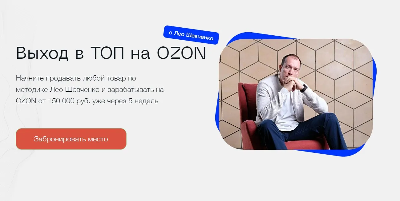 Выход в ТОП на OZON. Тариф Полный Ozon (Лео Шевченко)