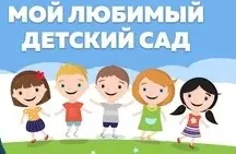 2х дневный Интенсив-практикум «Мой любимый детский сад» (Ирина Терентьева)