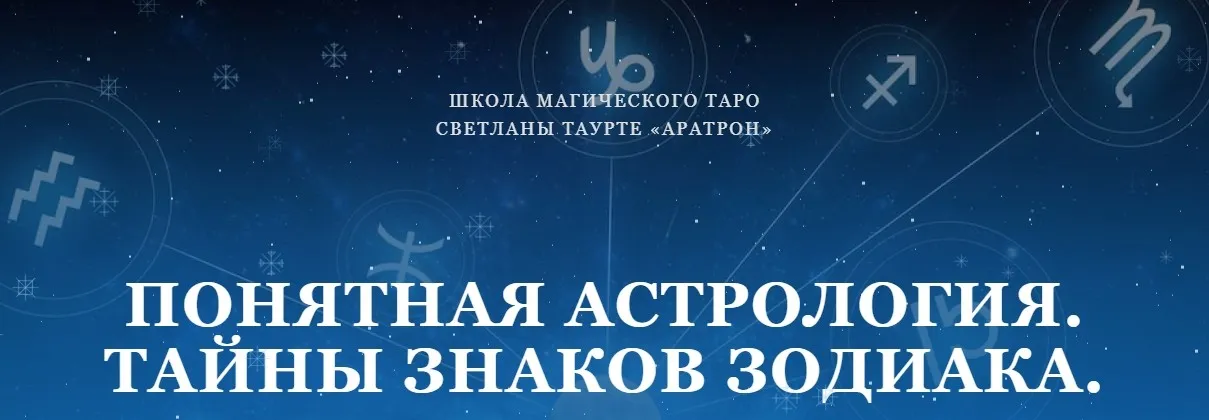 [Аратрон] Понятная астрология. Тайны знаков зодиака. Третья ступень (Светлана Таурте)