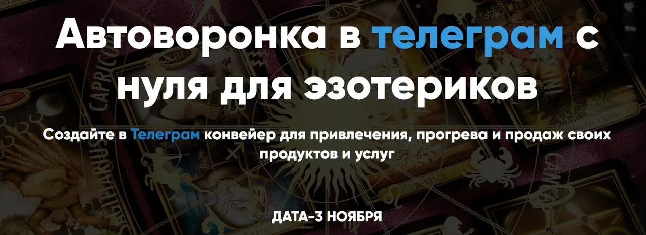 Автоворонка в телеграм для эзотериков. Тариф Самостоятельный (Айрат Тулбаев)