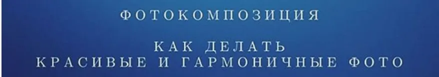 Фотокомпозиция. Как делать красивые и гармоничные фото (Татьяна Грозецкая)