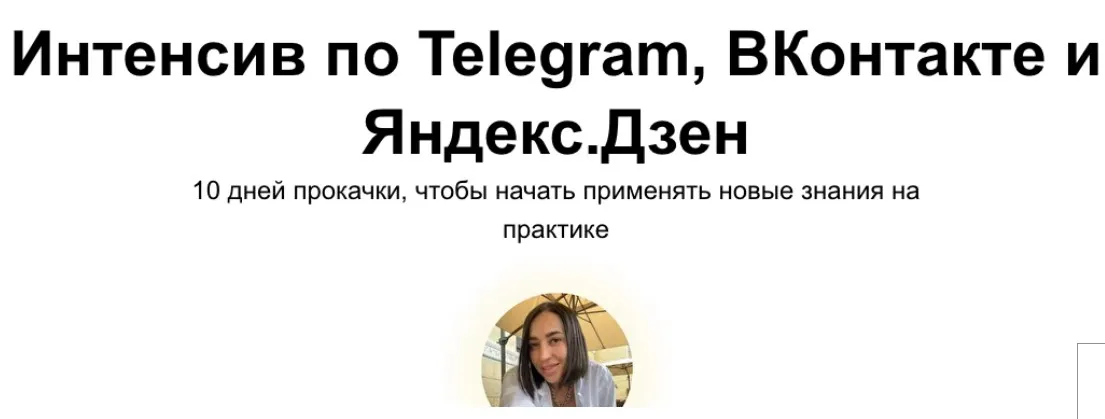 Интенсив по Telegram, ВКонтакте и Яндекс.Дзен. Тариф Без обратной связи (ya.galchonok)
