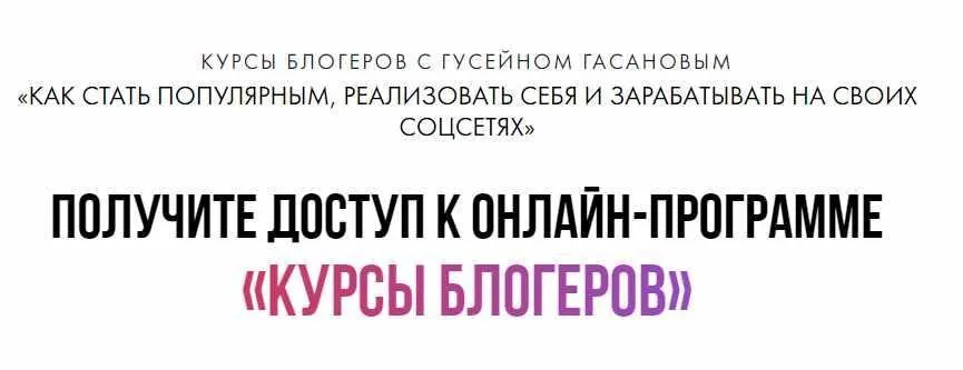 Как стать популярным и зарабатывать на своих соцсетях, 2018 (Мария Солодар, Гусейн Гасанов)