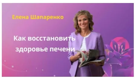 Как восстановить здоровье печени (Елена Шапаренко)