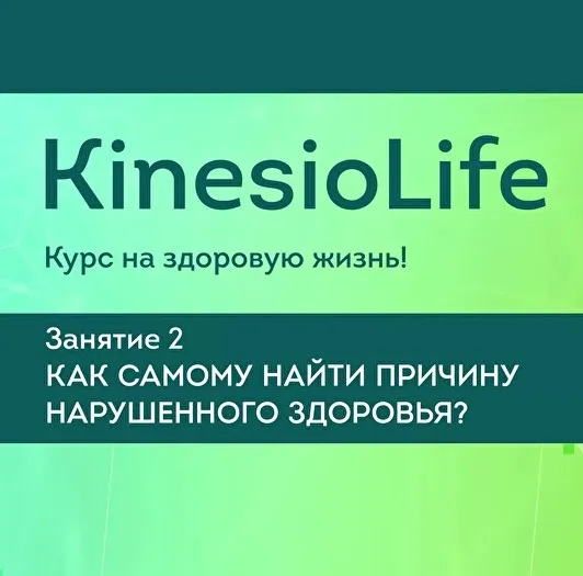 [KinesioLife] Занятие 2. Как самому найти причину нарушенного здоровья? (Александр Красильников)