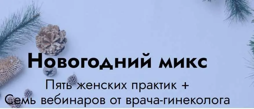 Новогодний микс: 5 женских практик + 7 вебинаров от врача гинеколога (Елена Музыченко)