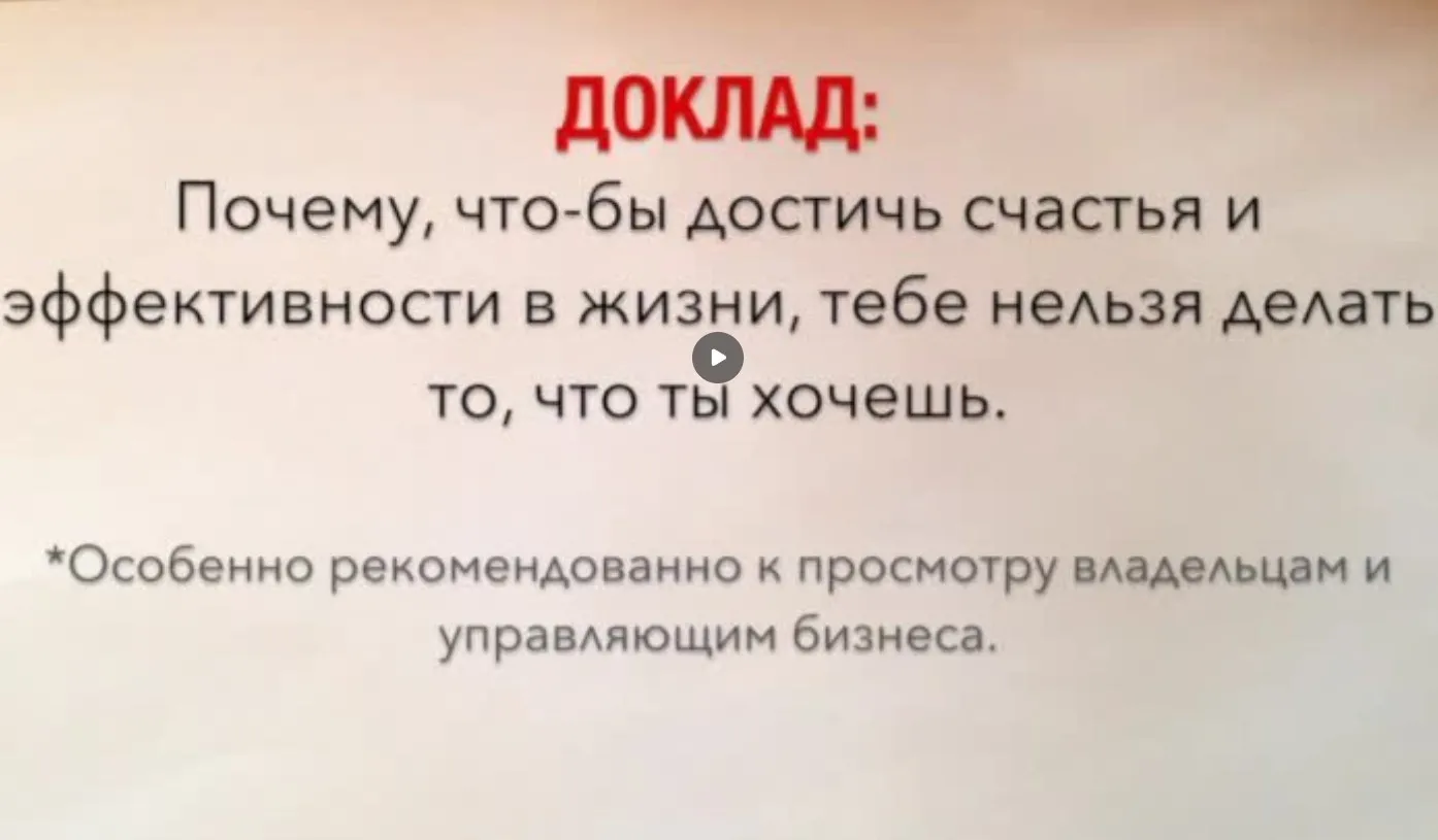Почему, чтобы тебе стать счастливым и эффективным в жизни, тебе нельзя делать то, что ты хочешь? (Роман Кудрявцев)