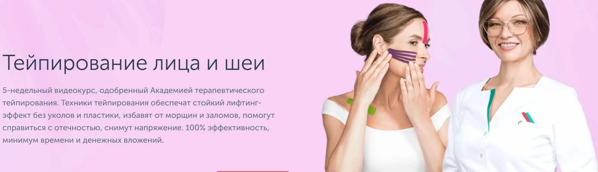 [Ревитоника] Видеокурс Тейпирование лица и шеи (Маргарита Морозова)