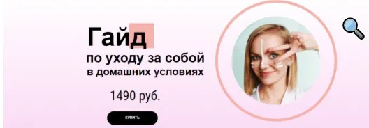 [Skin Hacking] Гайд по уходу за собой в домашних условиях (Ольга Лисицина)