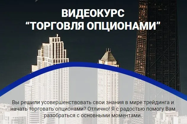 Торговля опционами (Александр Пурнов)