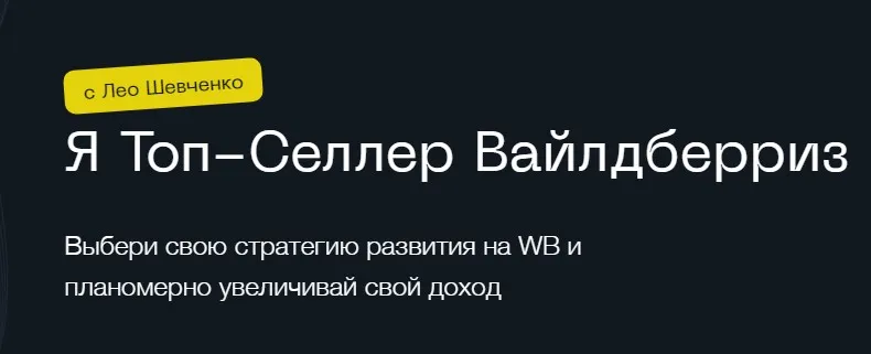 Я топ-селлер вайлдберриз. Тариф селлер (Лео Шевченко)