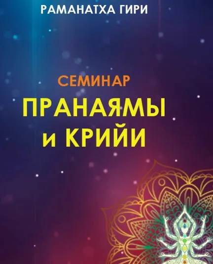 Йога: Пранаямы и Крийи (Раманатха Гири)