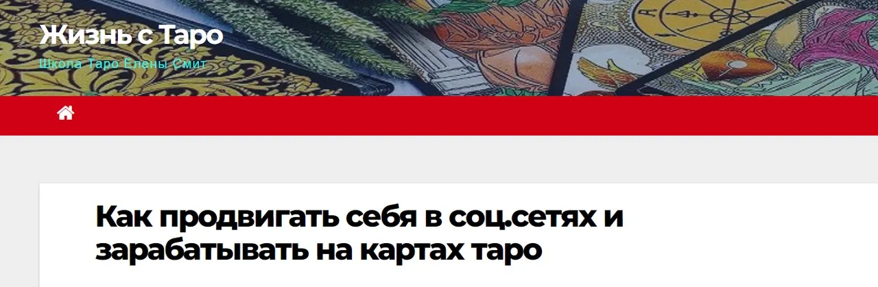 Как продвигать себя в соц.сетях и зарабатывать на картах Таро (Елена Смит)