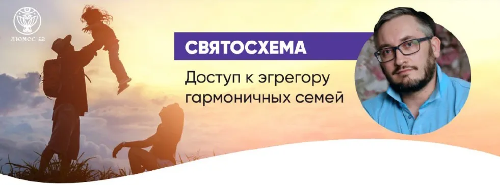 [Люмос 22] Святосхема доступ к эгрегору гармоничных семей (Мара Боронина, Святослав Фламен)