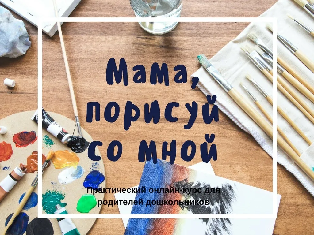 Мама, порисуй со мной (Светлана Кадочникова)