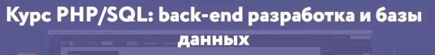 [Нетология] PHP/SQL: back-end разработка и базы данных