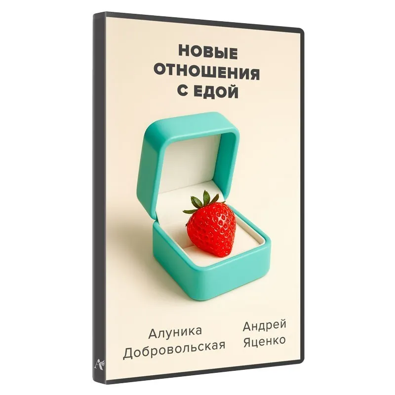 Новые отношения с едой (Алуника Добровольская)