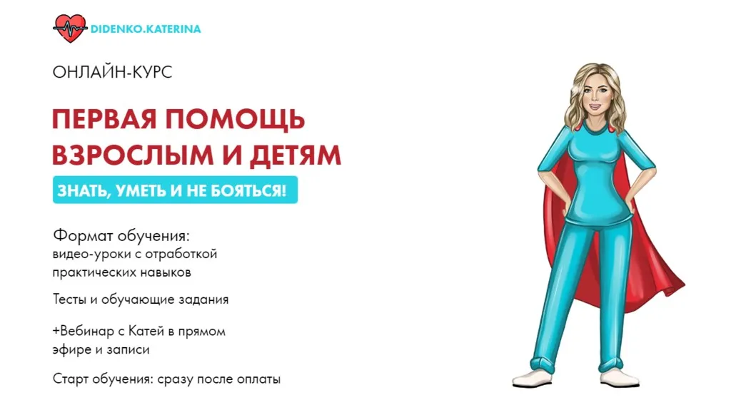 Первая помощь взрослым и детям (Екатерина Диденко)