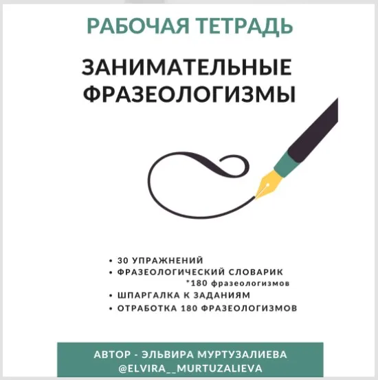 Рабочая тетрадь «Занимательные фразеологизмы» (Эльвира Муртузалиева)