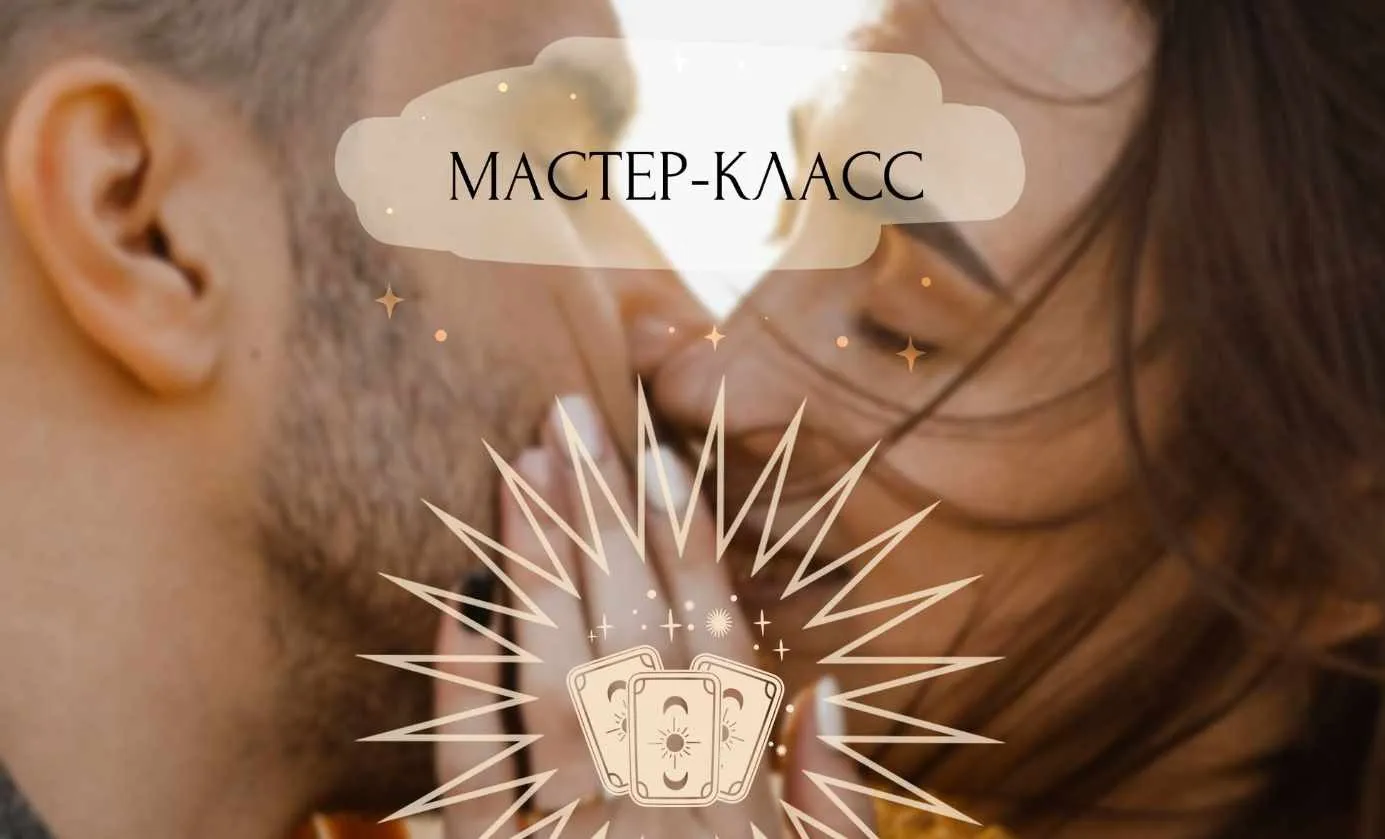 Таро для Счастливых Отношений 2023. Пакет Gold (Ирен Якименко)