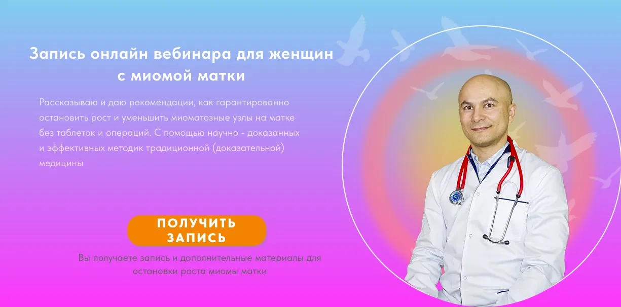 Вебинар для женщин с миомой матки (Павел Сапего)