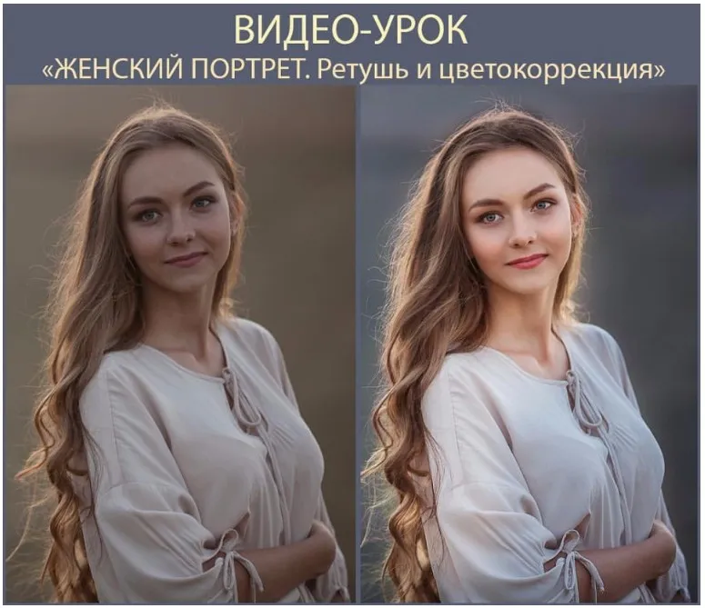 Женский портрет. Ретушь и цветокоррекция (Анна Мельникова)