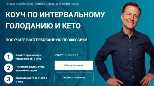 Коуч по интервальному голоданию и кето. Тариф Стандарт (Доктор Берг)