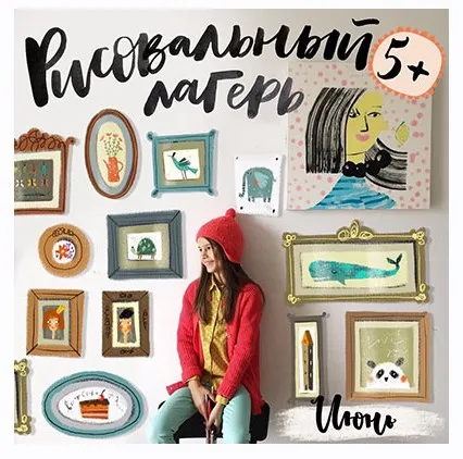 [Lil School] Школа креативного мышления. Рисовальный лагерь. Возраст 5+. Июнь 2018