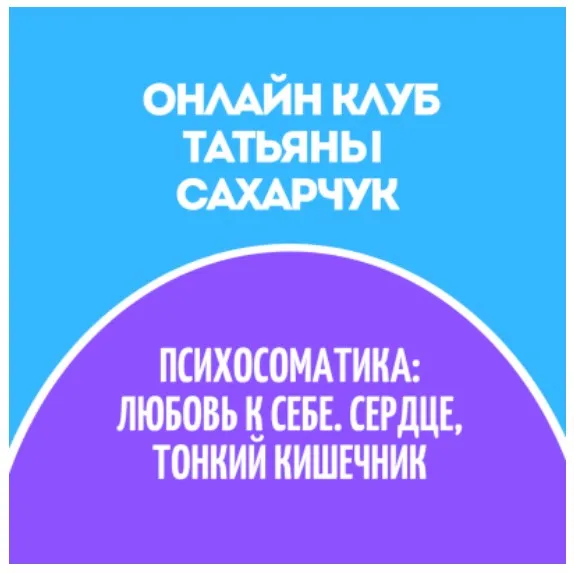 Онлайн клуб Школы движения 30. Май 2022 - Психосоматика (Татьяна Сахарчук)