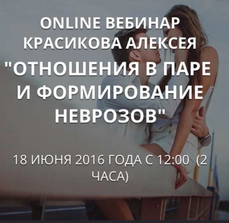 Отношения в паре и формирование неврозов (Алексей Красиков)