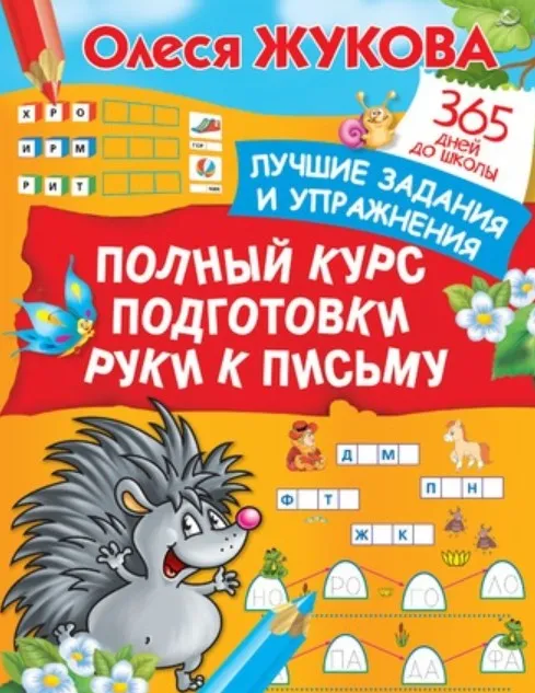 Полный курс подготовки руки к письму. Лучшие задания и упражнения (Олеся Жукова)